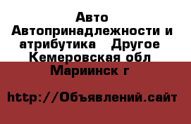 Авто Автопринадлежности и атрибутика - Другое. Кемеровская обл.,Мариинск г.
